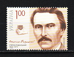 Украина _, 2009, Степан Руданский, Поэт, Драматург, Врач, 1 марка